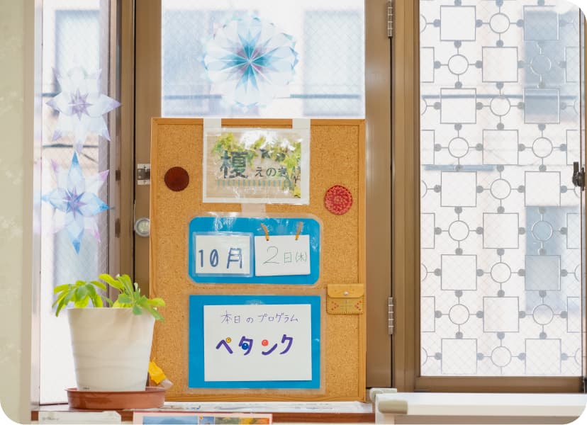 若年性認知症デイケア 榎（えのき）の写真