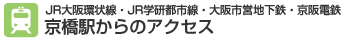 京橋駅からのアクセス