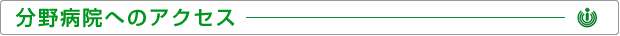 分野病院へのアクセス