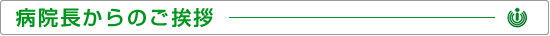 病院長からのご挨拶