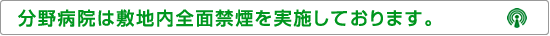 分野病院は敷地内禁煙