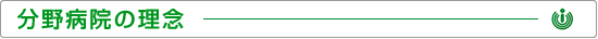 分野病院の理念