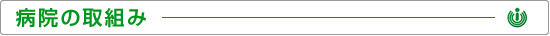 病院の取組み
