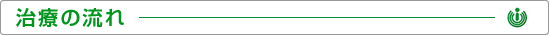 治療の流れ