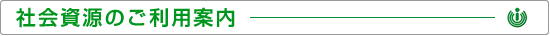 社会資源のご利用案内