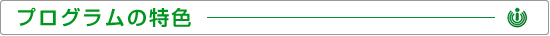 プログラムの特色