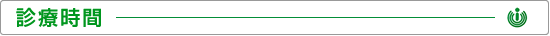 診療時間