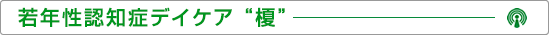 若年性認知症デイケア榎