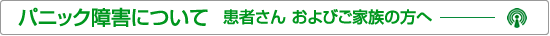 パニック障害について 患者さんおよびご家族の方へ