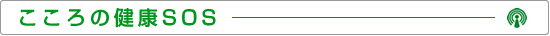 こころの健康SOS