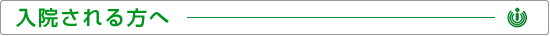 入院される方へ