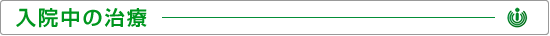 入院中の治療