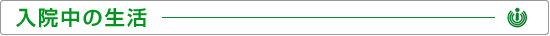入院中の生活