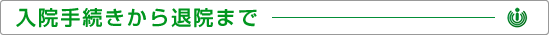 入院手続きから退院まで