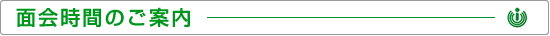 面会時間のご案内