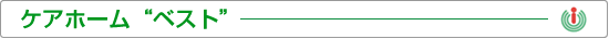 ケアホーム ベスト