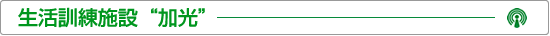 生活訓練施設 加光