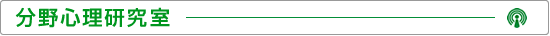 分野心理研究室