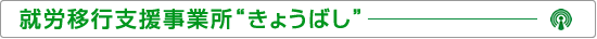 就労移行支援事業所 きょうばし