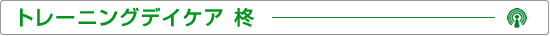 トレーニングデイケア